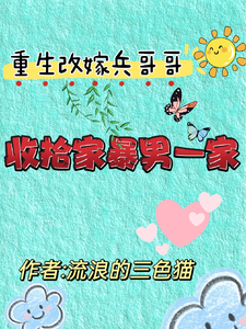 完整版小说《重生改嫁兵哥哥，收拾家暴男一家》免费阅读