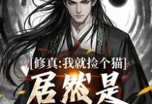 修真:我就捡个猫,居然是绝世大妖章节免费在线阅读,张道衍完结版-书格格