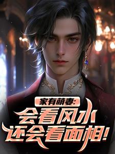 安阳柴小月小说家有萌妻：会看风水还会看面相！完整版阅读