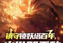 徐川小说完整版《镇守锁妖塔百年，出世既无敌》免费阅读-书格格