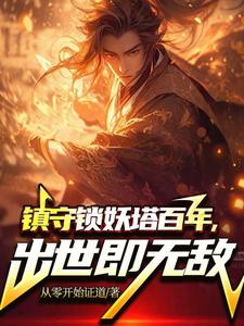 徐川小说完整版《镇守锁妖塔百年，出世既无敌》免费阅读