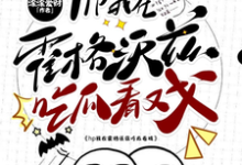 完结版《hp我在霍格沃兹吃瓜看戏》章节目录在线阅读-书格格