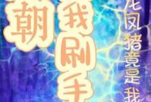 完结版《万朝陪我刷手机龙凤猪竟是我毒唯》章节阅读-书格格