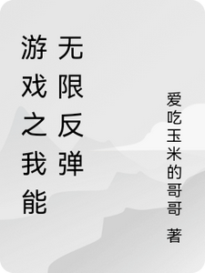 游戏之我能无限反弹最新章节，游戏之我能无限反弹免费阅读