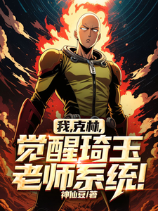 已完结小说《我，克林，觉醒琦玉老师系统！》最新章节