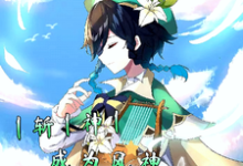 《斩神成为风神为众人奏响高天之歌》完整版小说免费阅读-书格格