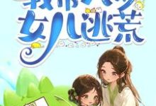 古代天灾末世，我带八岁女儿逃荒小说的最新章节在哪里更新？免费追踪阅读-书格格