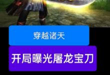 穿越诸天，开局曝光屠龙宝刀小说的最新章节在哪里更新？免费追踪阅读-书格格