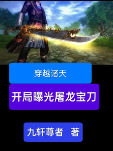 穿越诸天，开局曝光屠龙宝刀小说的最新章节在哪里更新？免费追踪阅读