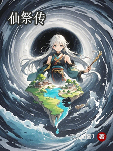 求仙祭传小说的全文免费阅读链接