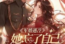 军婚遇冷:她忘了自己订的娃娃亲陆少权关意意小说免费阅读-书格格