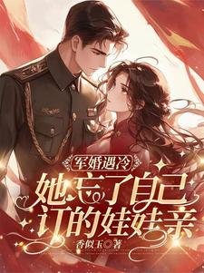 军婚遇冷：她忘了自己订的娃娃亲陆少权关意意小说免费阅读