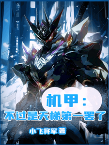 完整版小说《机甲：不过是天梯第一罢了》免费阅读