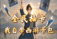 完整版《全民抽卡我自带西游卡包》小说免费阅读-书格格