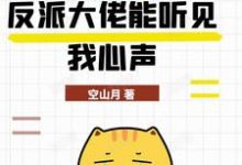《糟糕，反派大佬能听见我心声》小说免费阅读完整版-书格格