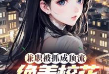 兼职被抓成顶流，绝美校花爱哭了小说有没有完结版在线？-书格格