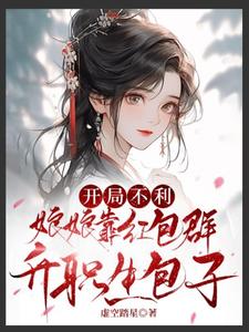 开局不利，娘娘靠红包群升职生包子章节免费在线阅读，岳灵玥萧莳衍完结版