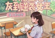 从校园炮灰到逆袭女王小说最新更新在哪里？免费在线看-书格格