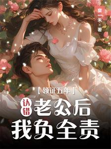 领证五年认错老公后我负全责小说的无弹窗阅读体验，寻找免费阅读网站