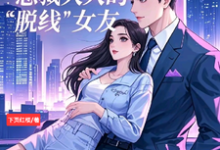 《总裁大人的脱线女友》完整版小说免费阅读-书格格