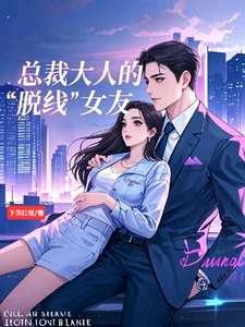 《总裁大人的脱线女友》完整版小说免费阅读