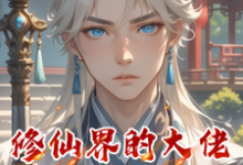 完结版《修仙界的大佬都是我徒弟》章节阅读-书格格