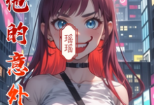 与他的意外恋途小说的免费阅读版本在哪里可以找到？-书格格