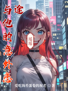 与他的意外恋途小说的免费阅读版本在哪里可以找到？