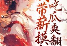 池珠珠小说穿越后,我带薪摸鱼,吃瓜爽翻天完整版阅读-书格格