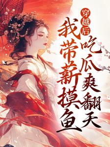 池珠珠小说穿越后，我带薪摸鱼，吃瓜爽翻天完整版阅读