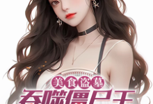 美食盗墓：吞噬僵尸王，吓哭杨蜜小说有没有完整的免费版本在线阅读？-书格格
