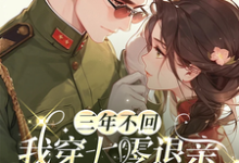 三年不回，我穿七零退亲你又追来陆霆肖可晴，三年不回，我穿七零退亲你又追来在线无弹窗阅读-书格格