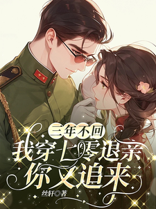 三年不回，我穿七零退亲你又追来陆霆肖可晴，三年不回，我穿七零退亲你又追来在线无弹窗阅读