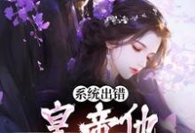 系统出错，皇帝他被迫纯爱小说完结版章节免费阅读-书格格