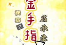 求快穿之金手指启示录小说免费资源-书格格