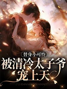 小说完整版《替身小可怜，被清冷太子爷宠上天》免费阅读
