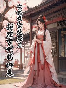 穿成农家炮灰后，我在古代搞内卷小说有没有完结版在线？