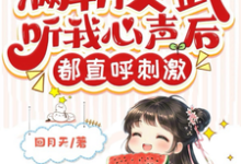 小说《满朝文武听我心声后，都直呼刺激》在线章节阅读-书格格