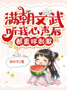 小说《满朝文武听我心声后，都直呼刺激》在线章节阅读