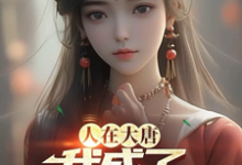人在大唐，我成了程咬金女婿小说的所有章节都能在哪里免费读到？-书格格