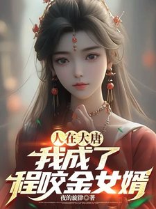 人在大唐，我成了程咬金女婿小说的所有章节都能在哪里免费读到？