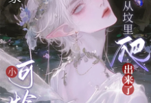 完结版《惊，谁家小可怜鬼从坟里爬出来了》章节阅读-书格格