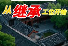 免费看四合院：从继承工位开始小说的网站有哪些？-书格格