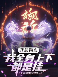 开局锁血，我全身上下都是挂小说有没有完结版在线？