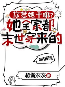 你惹她干嘛？她全家都末世穿来的完整版最新章节，你惹她干嘛？她全家都末世穿来的章节在线阅读