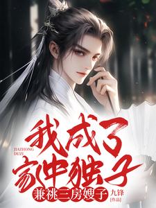 我成了家中独子，兼祧三房嫂子小说的所有章节都能在哪里免费读到？