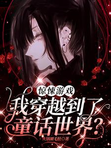 惊悚游戏：我穿越到了童话世界？小说全文哪里可以免费看？