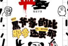 盗墓：黑爷家的比邪帝还邪这本小说完结了吗？免费查看最新章节-书格格