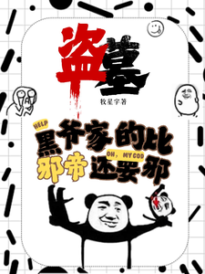 盗墓：黑爷家的比邪帝还邪这本小说完结了吗？免费查看最新章节