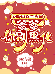 天降闺女三岁半：爹爹你别黑化完整版小说，天降闺女三岁半：爹爹你别黑化免费阅读
